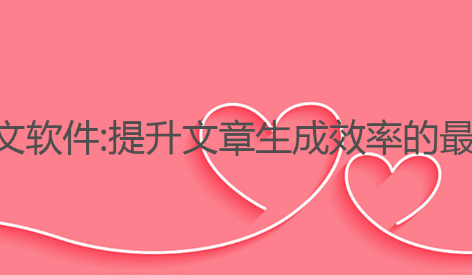 ai写作文软件:提升文章生成效率的最佳选择