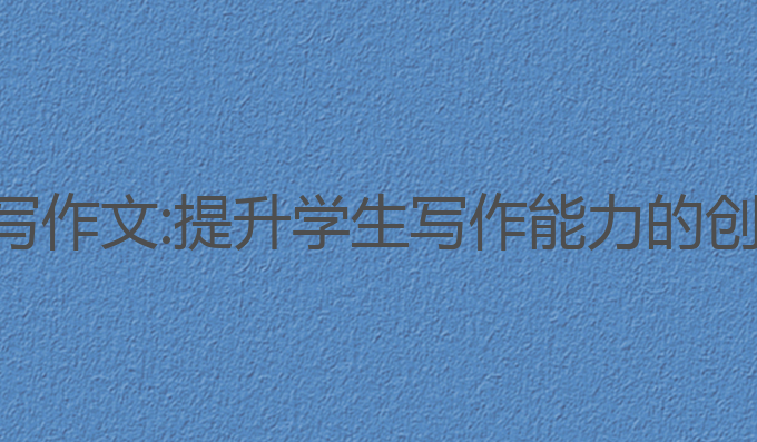 ai同学写作文:提升学生写作能力的创新选择