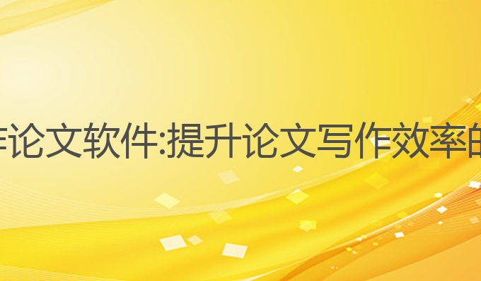 免费ai写作论文软件:提升论文写作效率的最佳选择