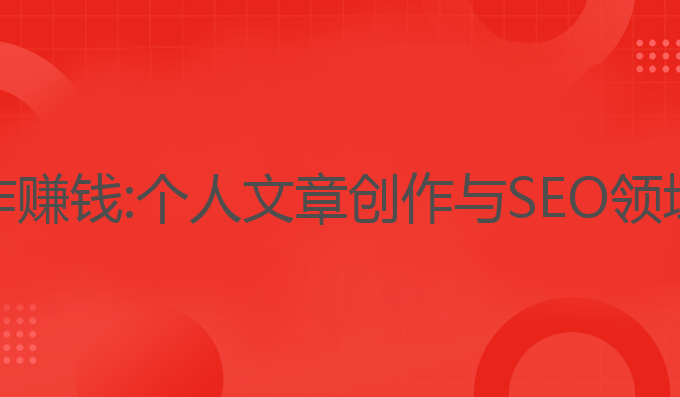 怎么用AI写作赚钱:个人文章创作与SEO领域的最佳结合