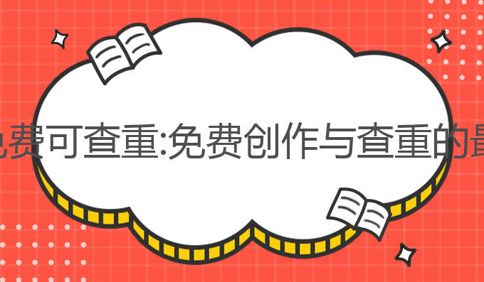 ai写作免费可查重:免费创作与查重的最佳选择