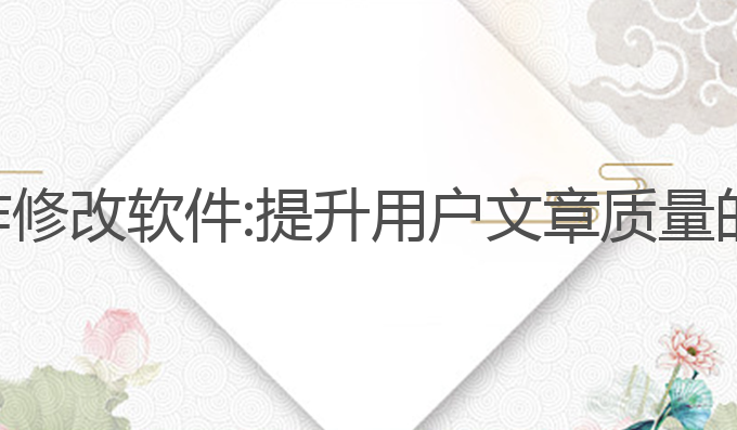 国内ai写作修改软件:提升用户文章质量的最佳选择