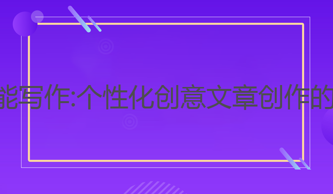 松鼠ai智能写作:个性化创意文章创作的最佳选择