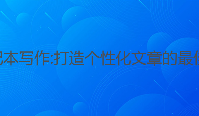 ai笔记本写作:打造个性化文章的最佳助手
