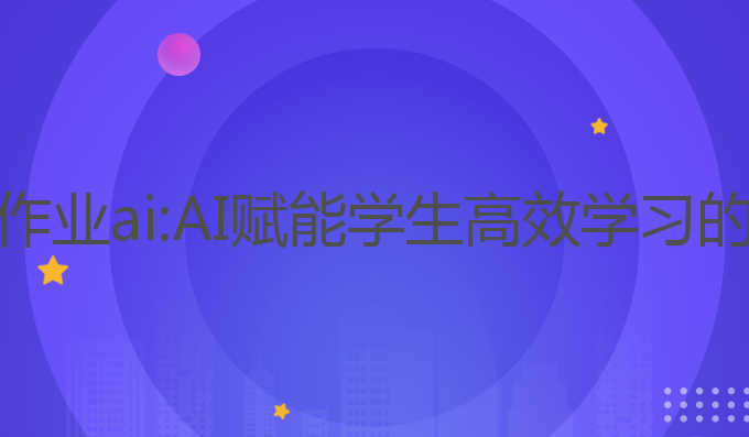 大学习写作业ai:AI赋能学生高效学习的最佳工具