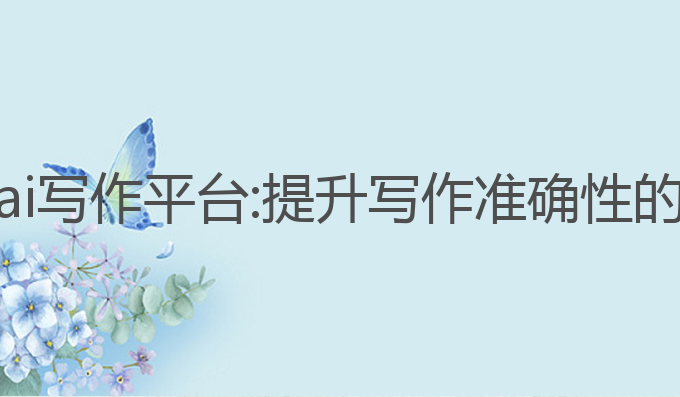 国外智能ai写作平台:提升写作准确性的最佳选择