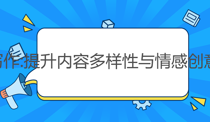 抖音推荐ai写作:提升内容多样性与情感创意的最佳工具