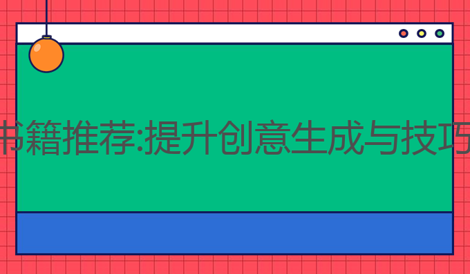 ai写作方面书籍推荐:提升创意生成与技巧的最佳选择