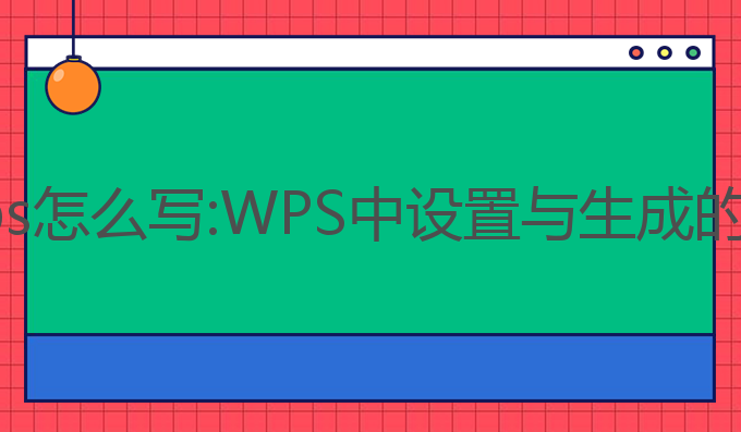 ai写作wps怎么写:WPS中设置与生成的最佳指南