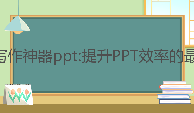 ai办公写作神器ppt:提升PPT效率的最佳选择