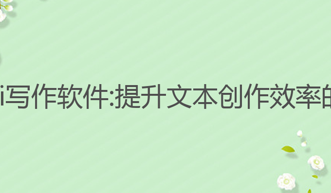 快捷指令ai写作软件:提升文本创作效率的最佳选择