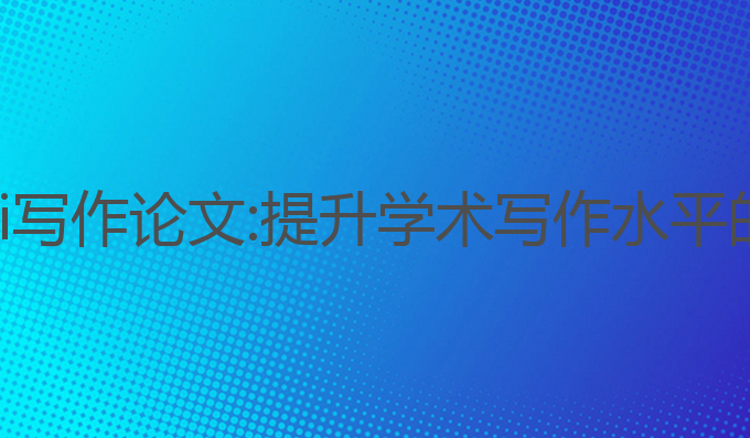 本溪炎黄ai写作论文:提升学术写作水平的智能助手