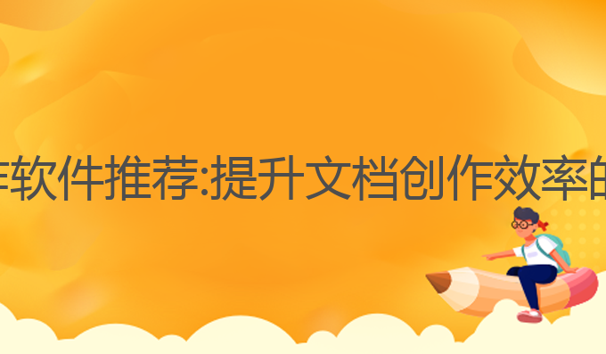 文秘ai写作软件推荐:提升文档创作效率的智能选择