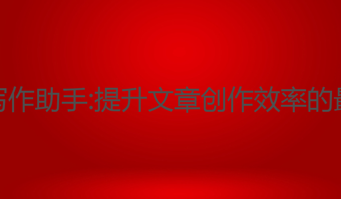 自媒AI写作助手:提升文章创作效率的最佳选择