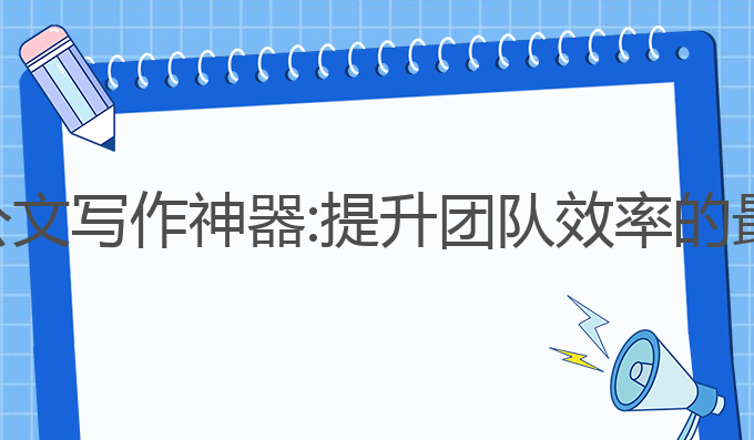 银行ai公文写作神器:提升团队效率的最佳选择