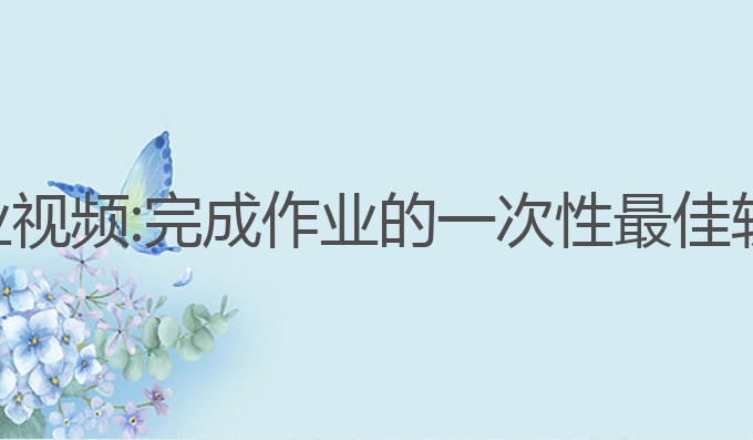 ai软件写作业视频:完成作业的一次性最佳软件视频推荐