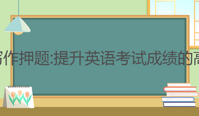 ai英文写作押题:提升英语考试成绩的高效之选