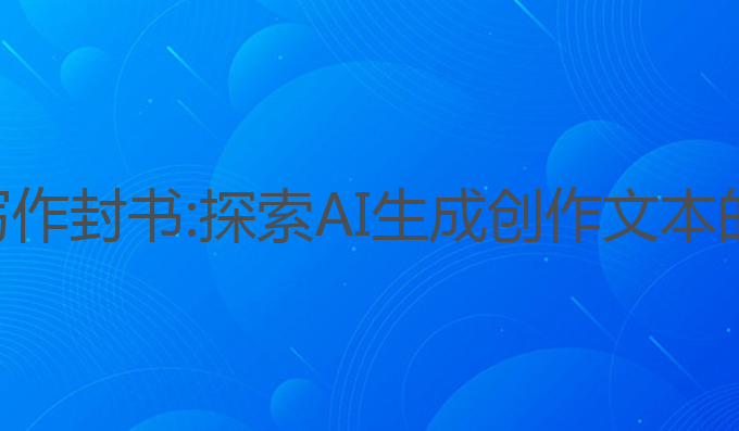 发现ai写作封书:探索AI生成创作文本的新趋势