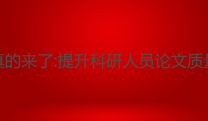 AI科研写作真的来了:提升科研人员论文质量的最佳选择