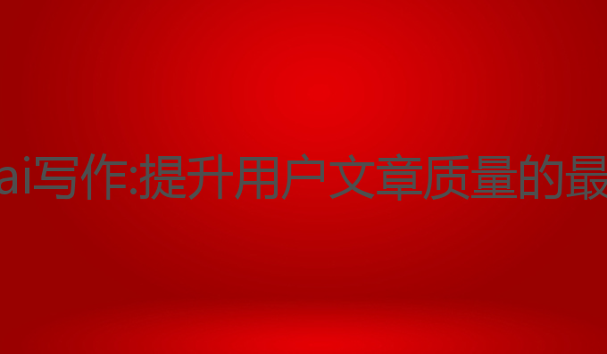 迎火虫ai写作:提升用户文章质量的最佳选择