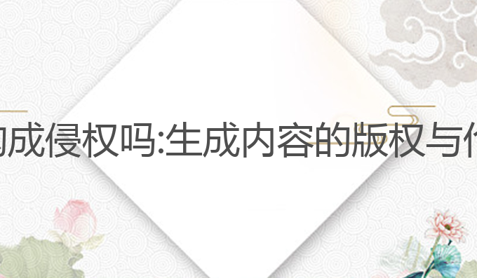 ai写作构成侵权吗:生成内容的版权与伦理探讨