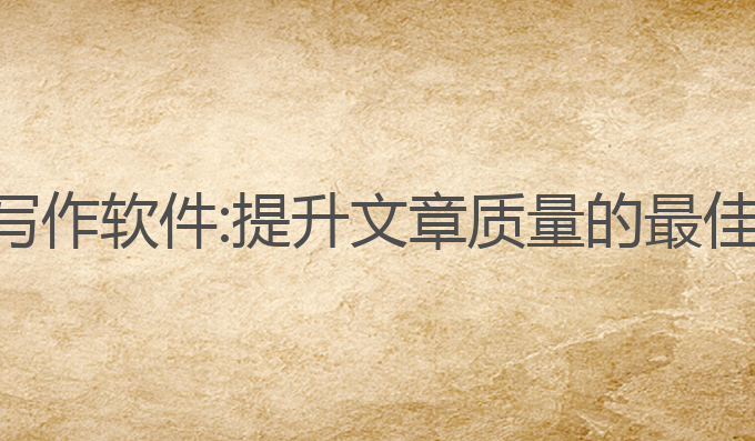 外国智能ai写作软件:提升文章质量的最佳AI软件选择