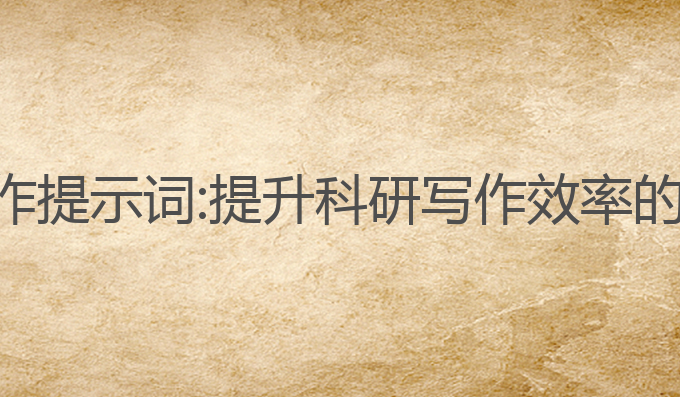 ai论文写作提示词:提升科研写作效率的最佳选择