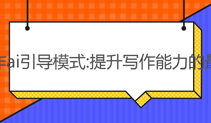 论文写作ai引导模式:提升写作能力的最佳选择