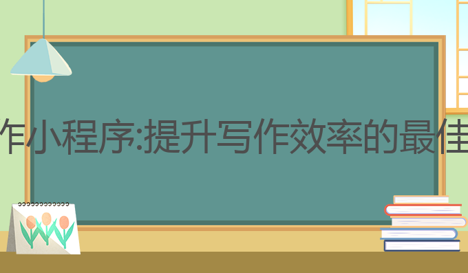 ai公文写作 小程序:提升写作效率的最佳技术选择