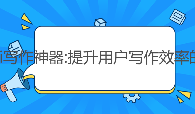 北京本地ai写作神器:提升用户写作效率的最佳选择