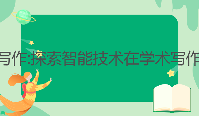 ai智能狗论文写作:探索智能技术在学术写作中的创新应用