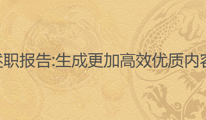 ai写作软件述职报告:生成更加高效优质内容的最佳选择