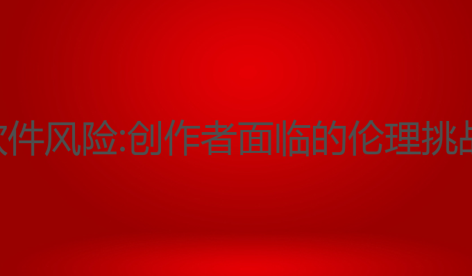 小说ai写作软件风险:创作者面临的伦理挑战与风险解析