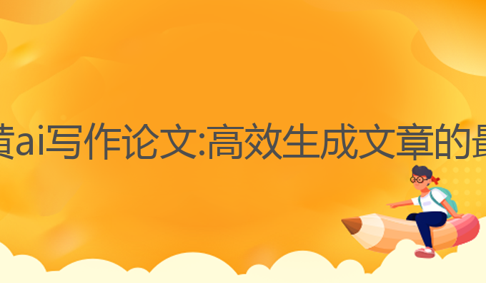 淮安炎黄ai写作论文:高效生成文章的最佳助手