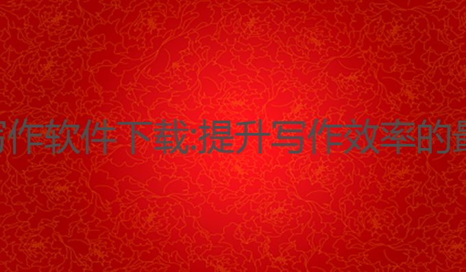 智能ai写作软件下载:提升写作效率的最佳选择
