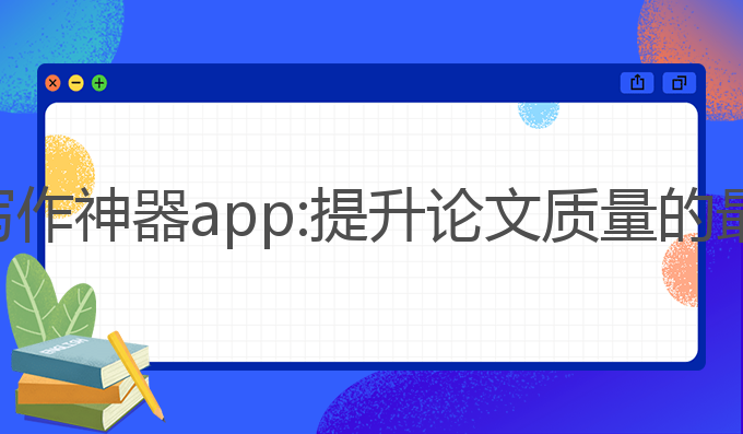 ai论文写作神器app:提升论文质量的最佳选择
