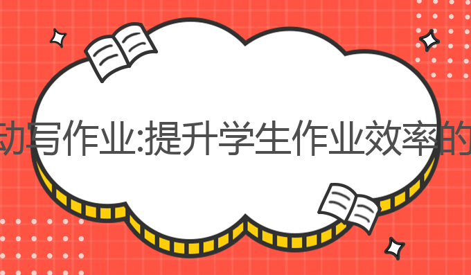 ai软件自动写作业:提升学生作业效率的最佳选择