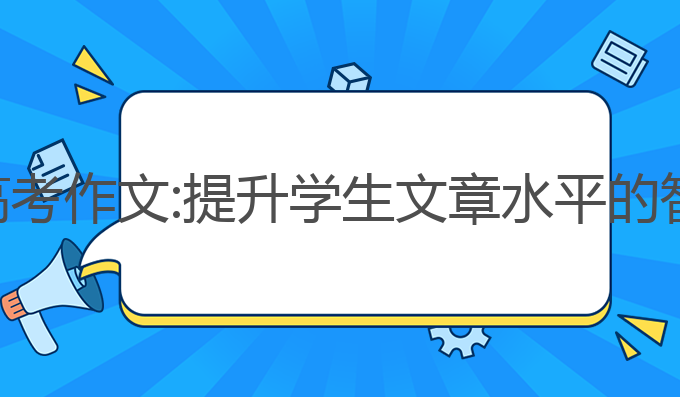 ai写作高考作文:提升学生文章水平的智能选择