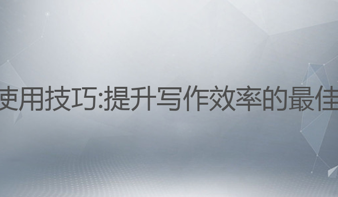 ai写作猿使用技巧:提升写作效率的最佳模板选择