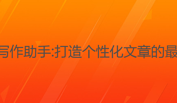 陌言ai写作助手:打造个性化文章的最佳选择
