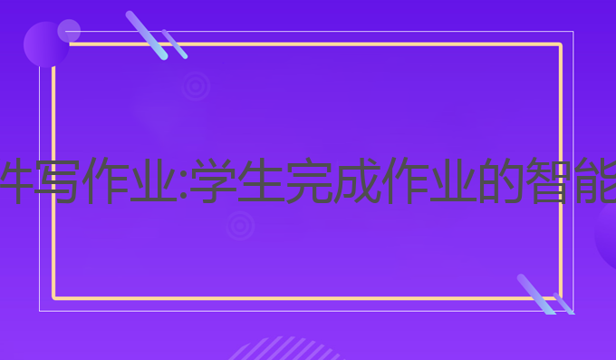 手机ai软件写作业:学生完成作业的智能学习助手