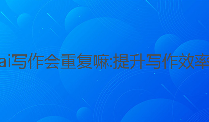 秘塔写作猫ai写作会重复嘛:提升写作效率的智能选择