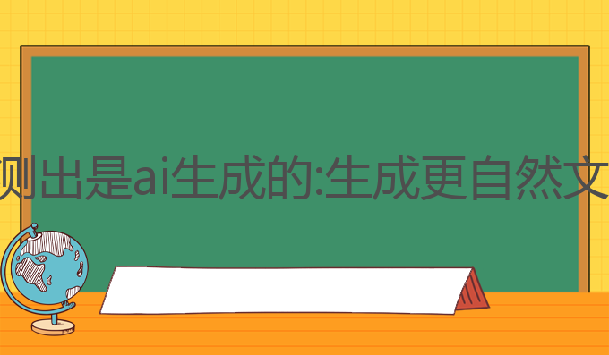 ai写作不被检测出是ai生成的:生成更自然文章的最佳选择