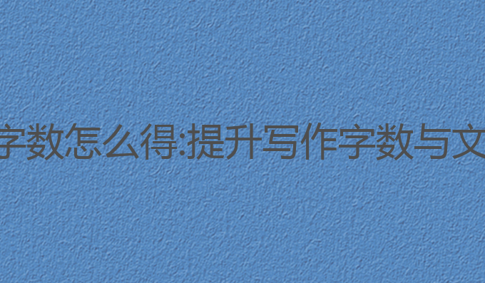 秘塔写作猫ai写作字数怎么得:提升写作字数与文章质量的最佳助手