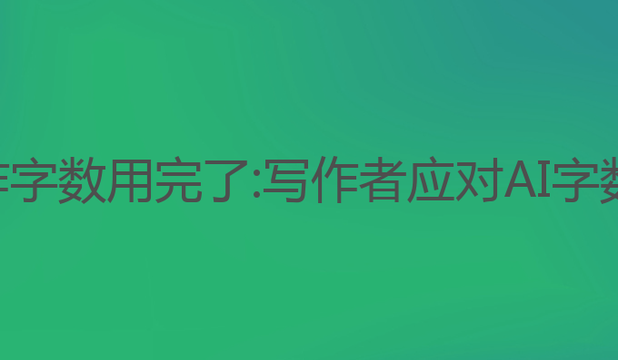 秘塔写作猫ai写作字数用完了:写作者应对AI字数限制的实用指南