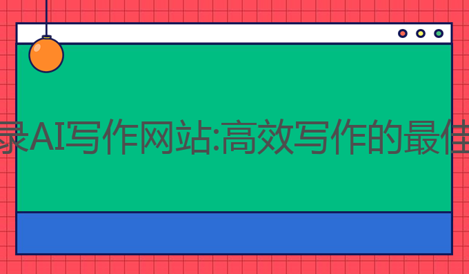 免登录AI写作网站:高效写作的最佳选择