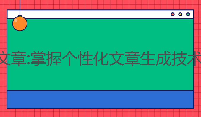 ai学习写作文章:掌握个性化文章生成技术的最佳选择