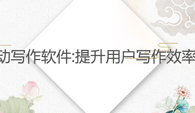 免费ai全自动写作软件:提升用户写作效率的最佳选择