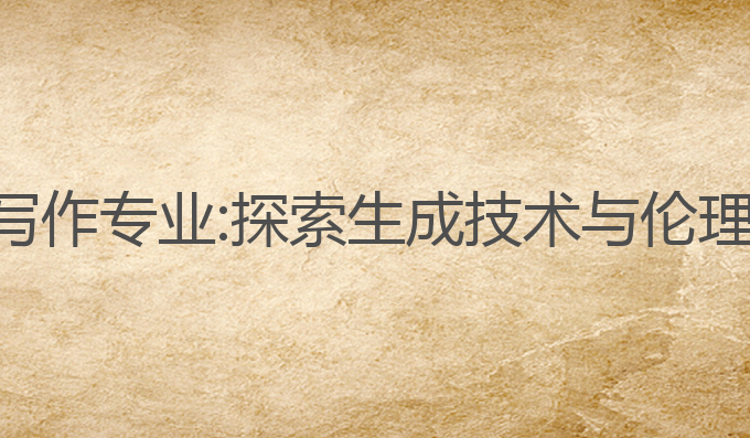 英国大学ai写作专业:探索生成技术与伦理的最佳选择