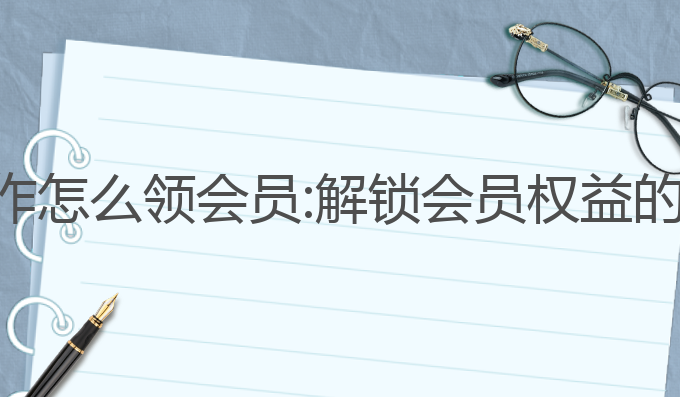 西瓜ai写作怎么领会员:解锁会员权益的最佳方式